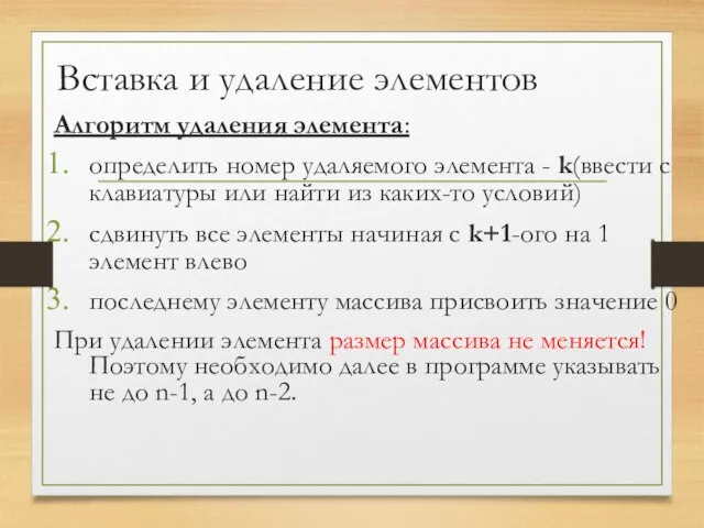 Вставка и удаление элементов Алгоритм удаления элемента: определить номер удаляемого элемента