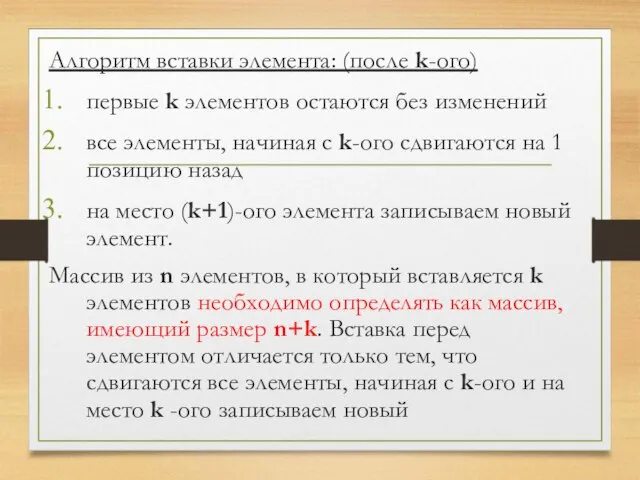 Алгоритм вставки элемента: (после k-ого) первые k элементов остаются без изменений