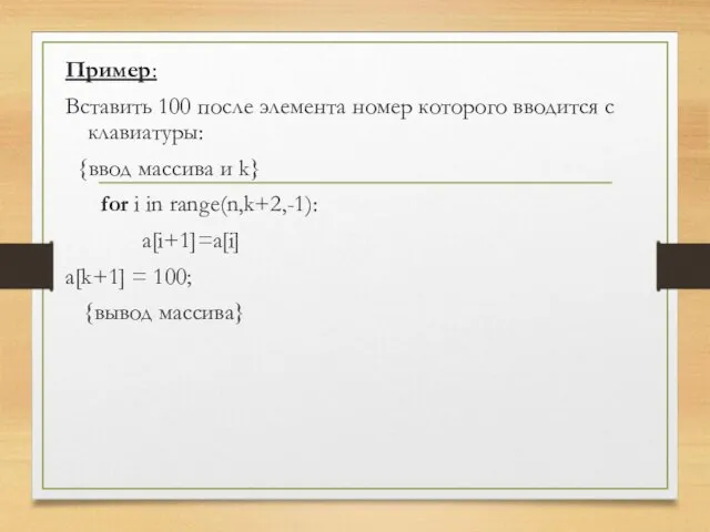 Пример: Вставить 100 после элемента номер которого вводится с клавиатуры: {ввод