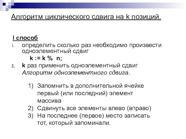 Алгоритм циклического сдвига на k позиций. I способ определить сколько раз