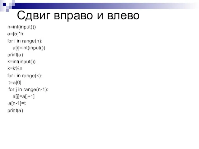 Сдвиг вправо и влево n=int(input()) a=[5]*n for i in range(n): a[i]=int(input())