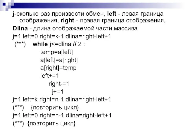 j-сколько раз произвести обмен, left - левая граница отображения, right -