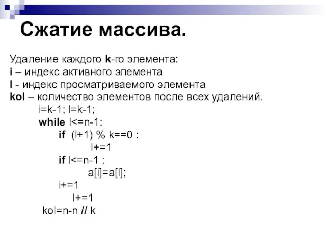 Сжатие массива. Удаление каждого k-го элемента: i – индекс активного элемента