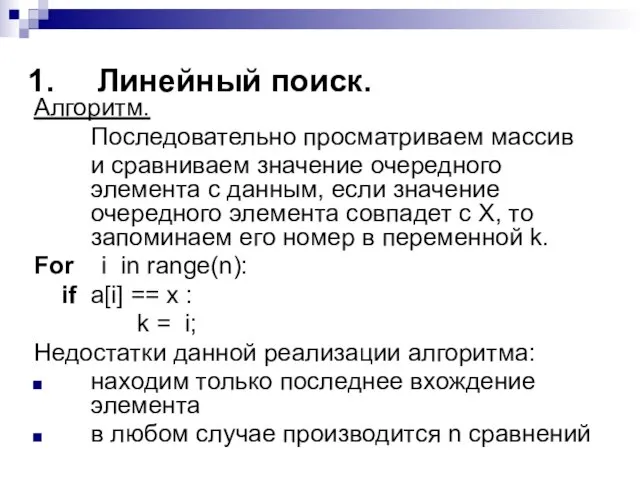 Линейный поиск. Алгоритм. Последовательно просматриваем массив и сравниваем значение очередного элемента