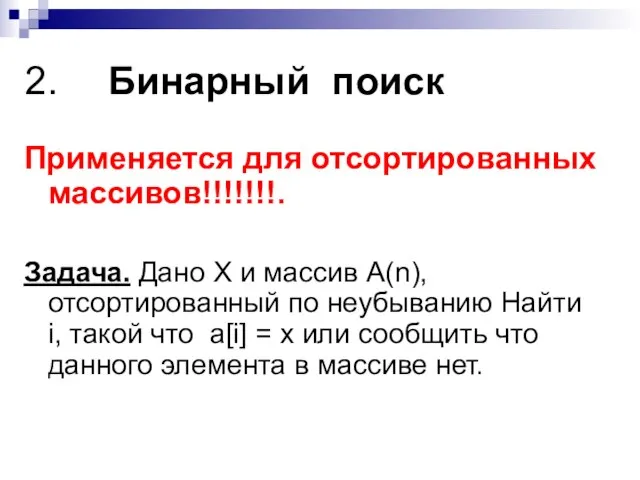 Бинарный поиск Применяется для отсортированных массивов!!!!!!!. Задача. Дано Х и массив