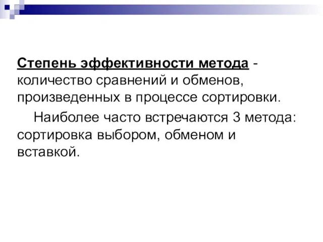 Степень эффективности метода - количество сравнений и обменов, произведенных в процессе