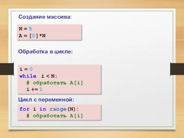 Создание массива: N = 5 A = [0]*N i = 0