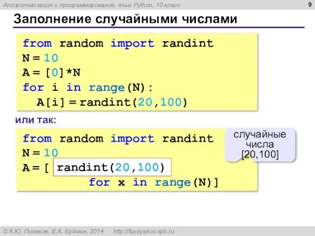 Заполнение случайными числами from random import randint N = 10 A