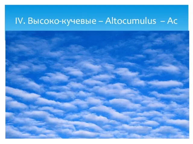 IV. Высоко-кучевые – Altocumulus – Ас