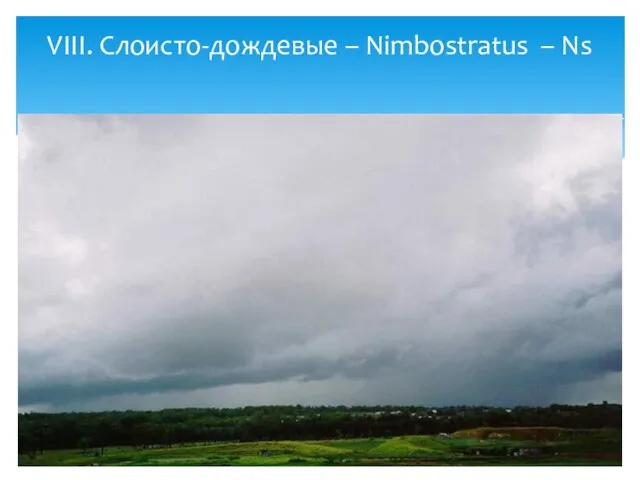 VIII. Слоисто-дождевые – Nimbostratus – Ns