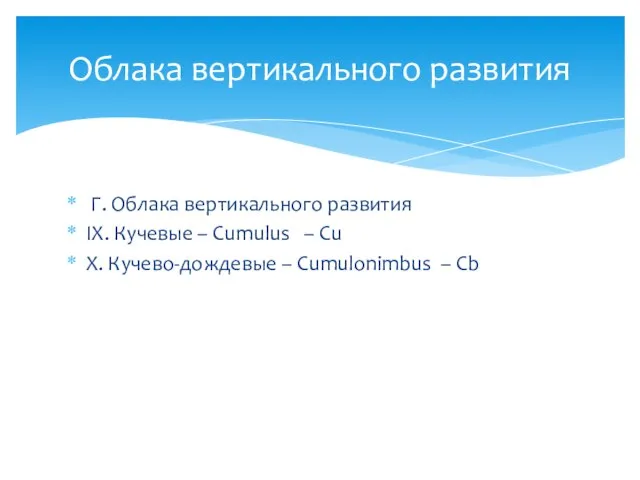 Г. Облака вертикального развития IX. Кучевые – Cumulus – Cu X.