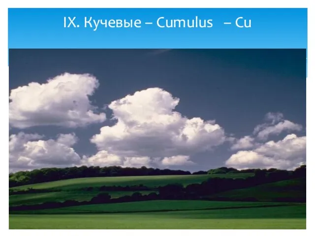 IX. Кучевые – Cumulus – Cu