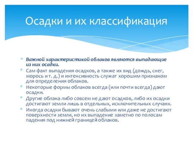 Важной характеристикой облаков являются выпадающие из них осадки. Сам факт выпадения