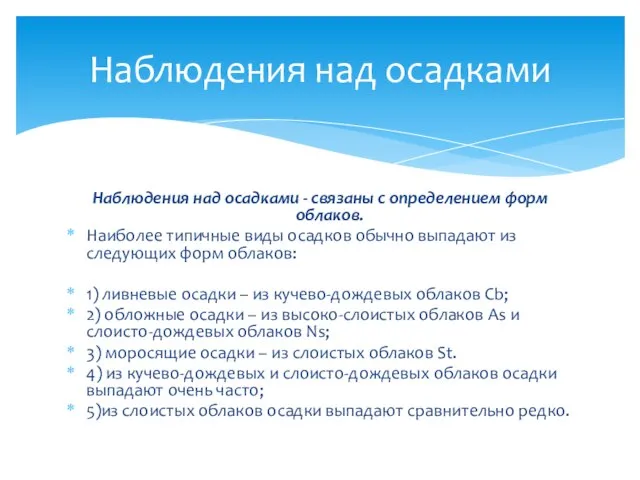 Наблюдения над осадками - связаны с определением форм облаков. Наиболее типичные