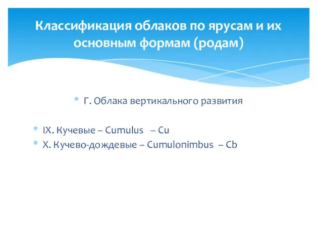 Г. Облака вертикального развития IX. Кучевые – Cumulus – Cu X.