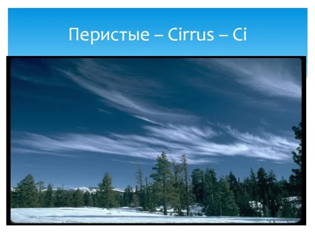 Перистые – Cirrus – Ci