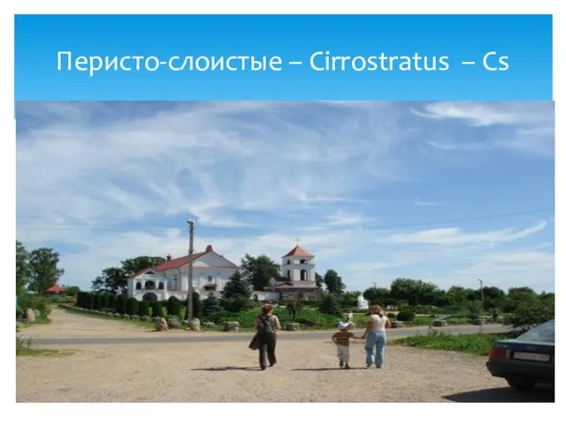 Перисто-слоистые – Cirrostratus – Cs