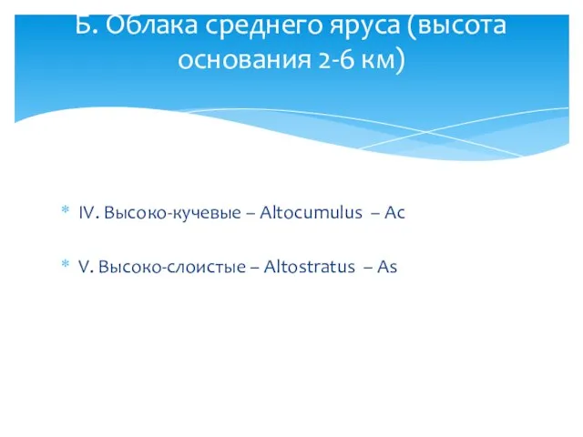 IV. Высоко-кучевые – Altocumulus – Ас V. Высоко-слоистые – Altostratus –