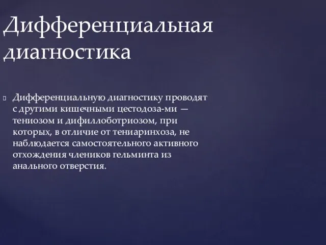 Дифференциальную диагностику проводят с другими кишечными цестодоза-ми — тениозом и дифиллоботриозом,