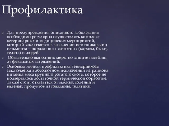 Для предупреждения описанного заболевания необходимо регулярно осуществлять комплекс ветеринарных и медицинских