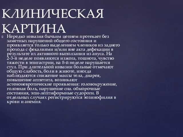 Нередко инвазия бычьим цепнем протекает без заметных нарушений общего состояния и