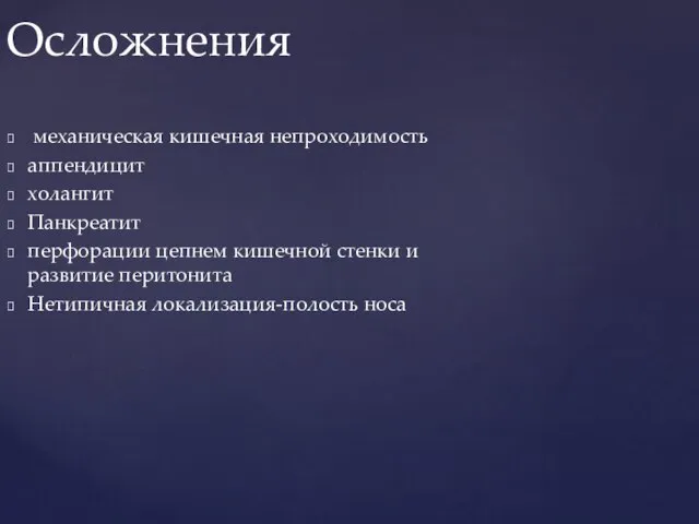 механическая кишечная непроходимость аппендицит холангит Панкреатит перфорации цепнем кишечной стенки и