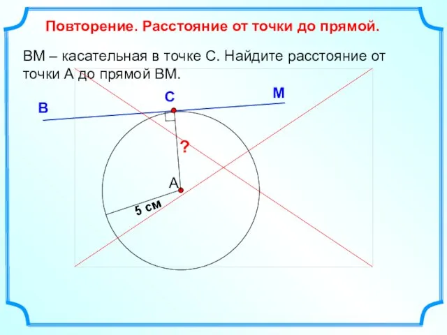 ВМ – касательная в точке С. Найдите расстояние от точки А