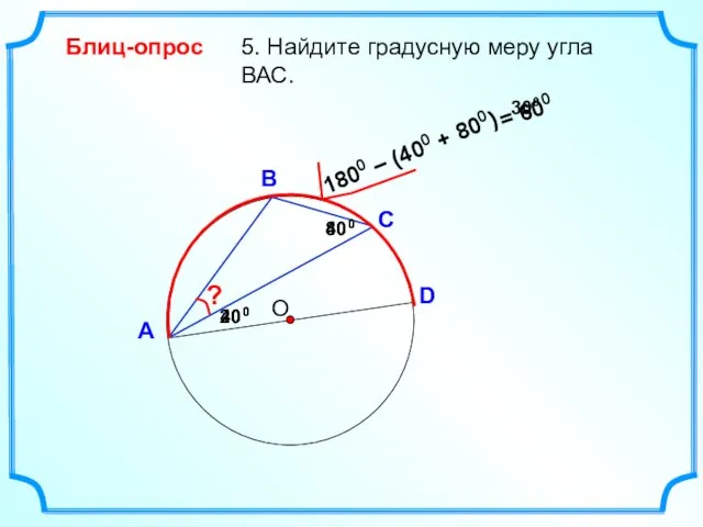 5. Найдите градусную меру угла ВАС. О В А D Блиц-опрос