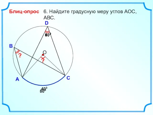 Блиц-опрос А D В 6. Найдите градусную меру углов АОC, АВС.