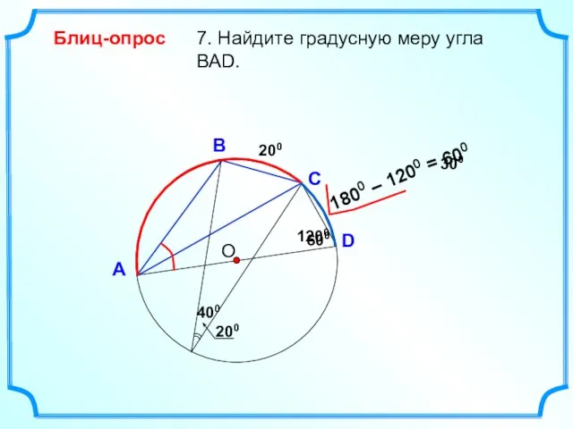 = 600 7. Найдите градусную меру угла ВАD. О В А