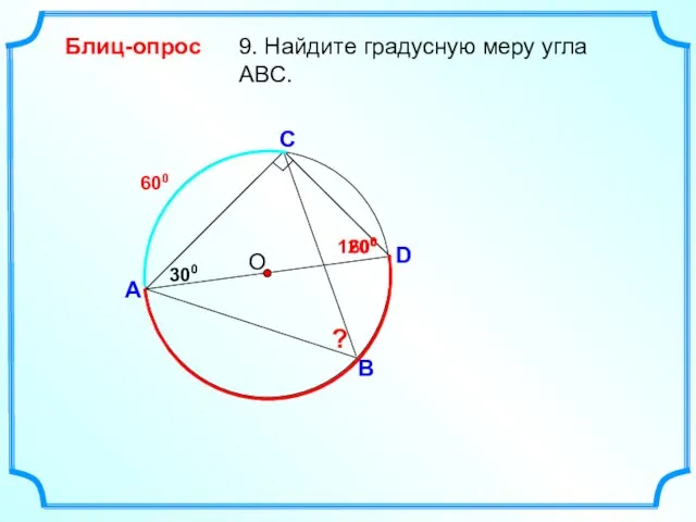 D 9. Найдите градусную меру угла ABC. О A B Блиц-опрос