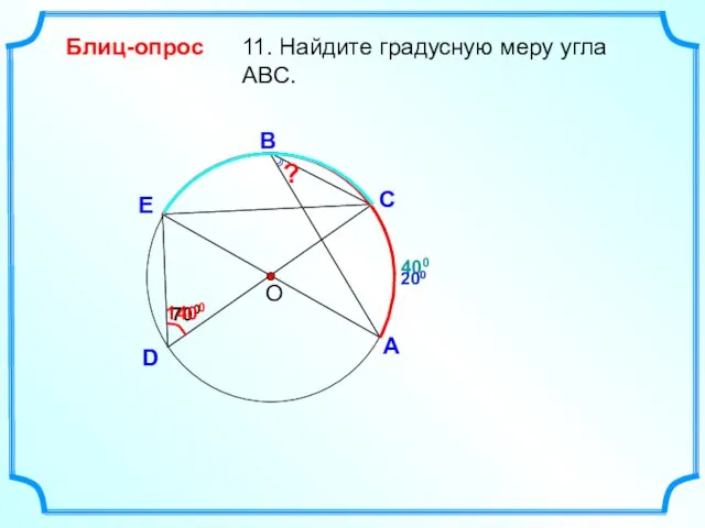 400 D 11. Найдите градусную меру угла ABC. О С А