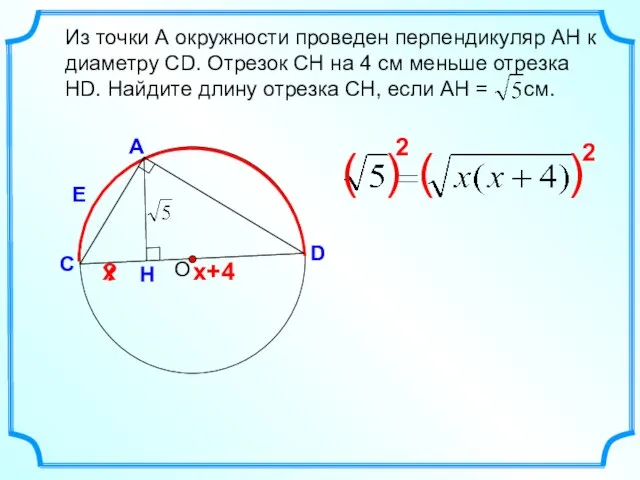 Н Из точки А окружности проведен перпендикуляр АH к диаметру СD.