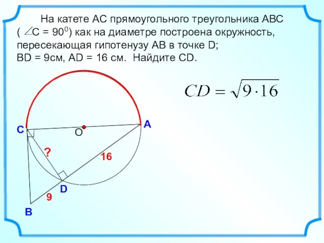 9 На катете АС прямоугольного треугольника АВС ( С = 900)