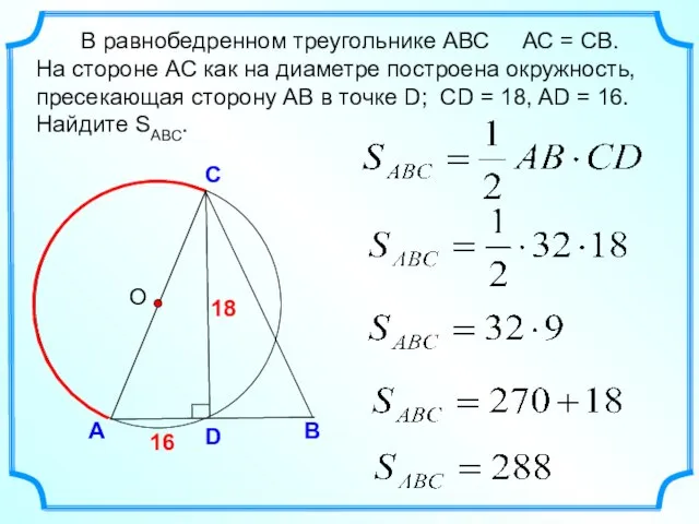 16 В равнобедренном треугольнике АВС АС = СВ. На стороне АС