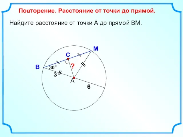 ? Найдите расстояние от точки А до прямой ВМ. А М