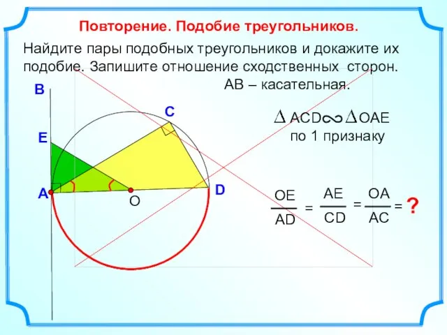 Найдите пары подобных треугольников и докажите их подобие. Запишите отношение сходственных