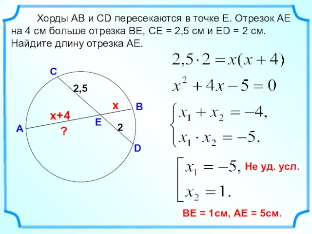 В Хорды АВ и СD пересекаются в точке Е. Отрезок АЕ