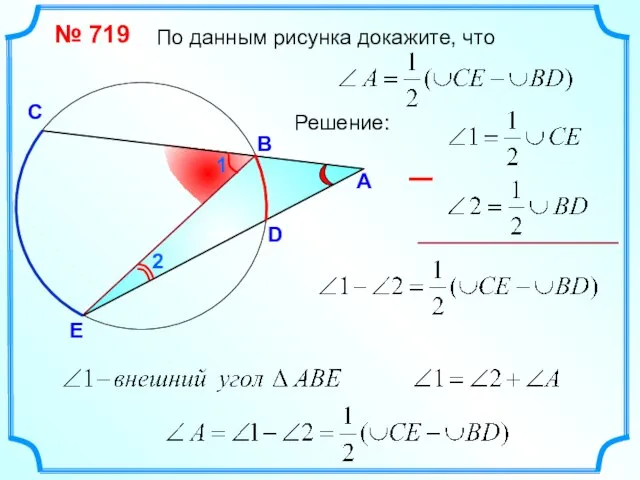 По данным рисунка докажите, что № 719 А В D E Решение: С