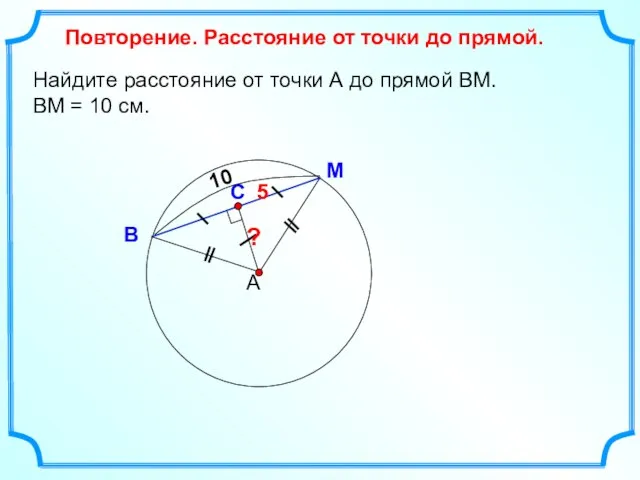 Найдите расстояние от точки А до прямой ВМ. ВМ = 10