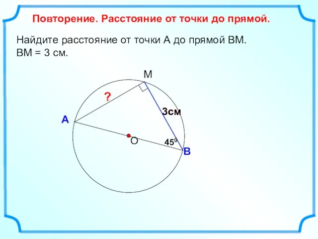 3см 3см Найдите расстояние от точки А до прямой ВМ. ВМ