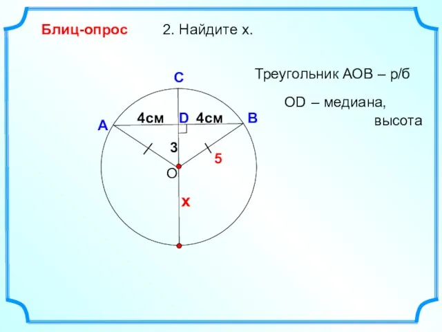 3 D 2. Найдите х. О В А С Блиц-опрос Треугольник