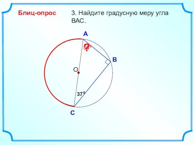 3. Найдите градусную меру угла ВАС. О В А С Блиц-опрос 370 530 ?