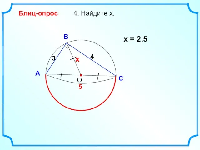 4. Найдите х. О В А С Блиц-опрос х = 2,5 4 3 х