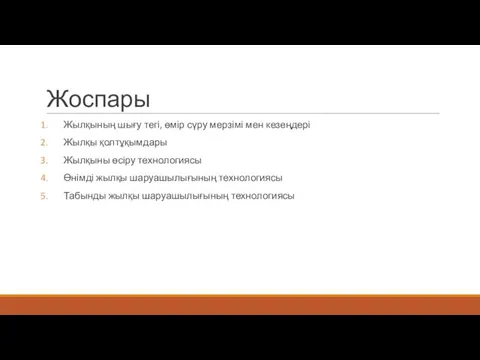 Жоспары Жылқының шығу тегі, өмір сүру мерзімі мен кезеңдері Жылқы қолтұқымдары