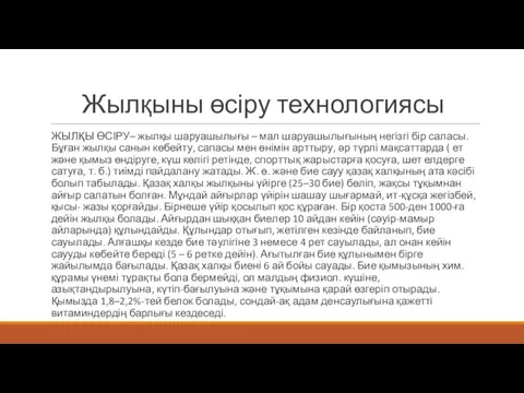 Жылқыны өсіру технологиясы ЖЫЛҚЫ ӨСІРУ– жылқы шаруашылығы – мал шаруашылығының негізгі