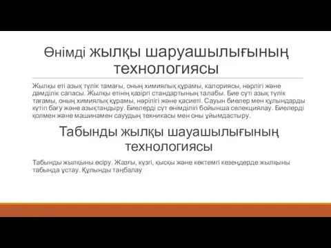 Өнімді жылқы шаруашылығының технологиясы Жылқы еті азық түлік тамағы, оның химиялық