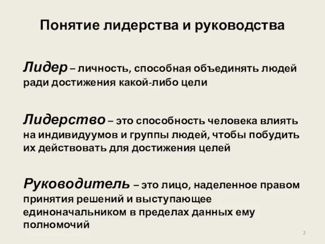 Понятие лидерства и руководства Лидер – личность, способная объединять людей ради