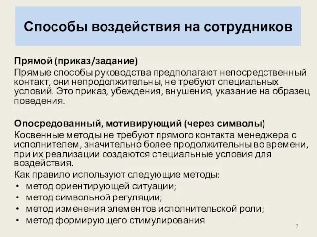 Способы воздействия на сотрудников Прямой (приказ/задание) Прямые способы руководства предполагают непосредственный