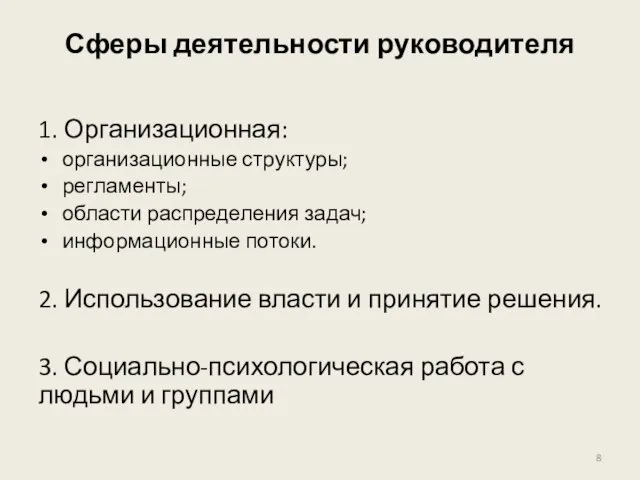 Сферы деятельности руководителя 1. Организационная: организационные структуры; регламенты; области распределения задач;